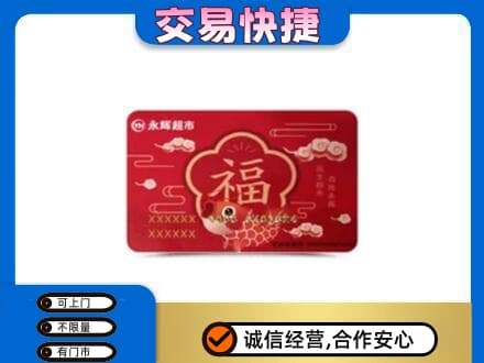 泰安市东平购物卡回收永辉超市卡.jpg