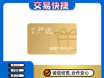 泰安市东平购物卡回收网易严选卡.jpg