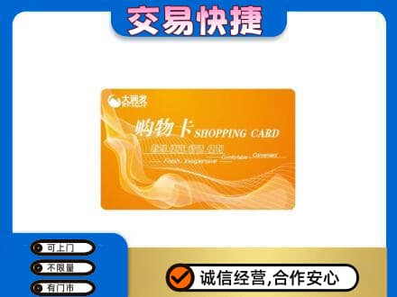 泰安市东平购物卡回收大润发卡.jpg