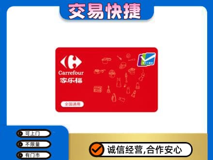 泰安市东平购物卡回收家乐福卡.jpg
