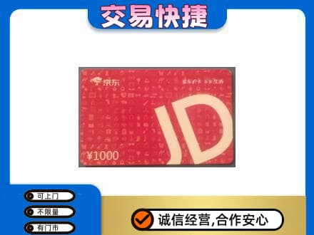 泰安市东平购物卡回收京东卡.jpg