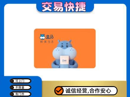 泰安市东平购物卡回收盒马生鲜卡.jpg