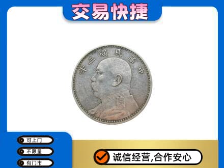泰安市东平高价回收袁大头