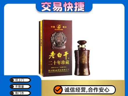 泰安市东平名酒回收老白干20年.jpg